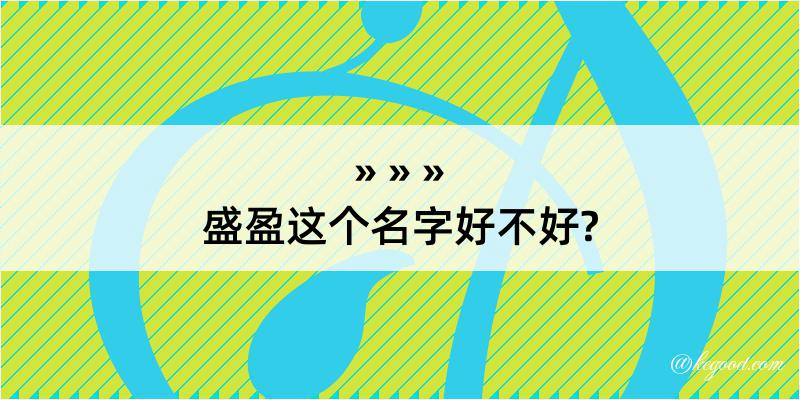 盛盈这个名字好不好?