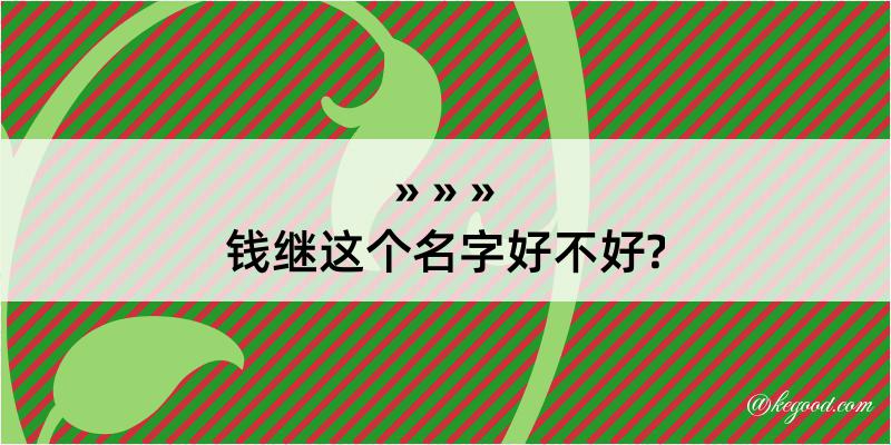 钱继这个名字好不好?