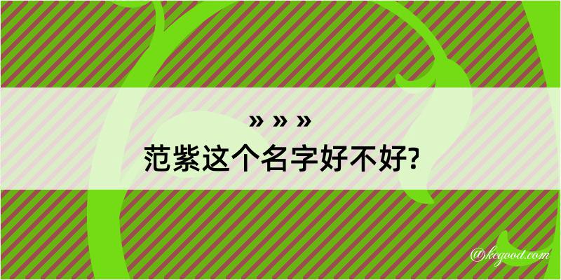 范紫这个名字好不好?