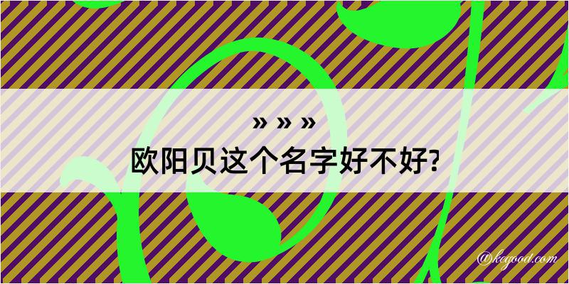 欧阳贝这个名字好不好?