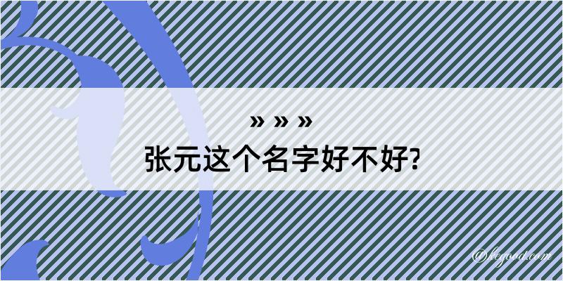 张元这个名字好不好?