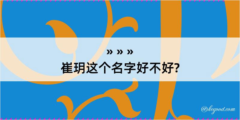 崔玥这个名字好不好?