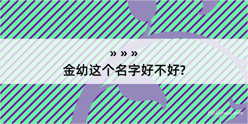 金幼这个名字好不好?