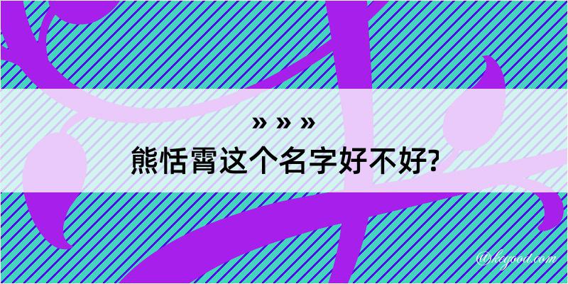 熊恬霄这个名字好不好?