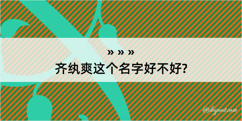 齐纨爽这个名字好不好?