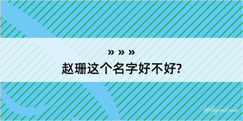 赵珊这个名字好不好?