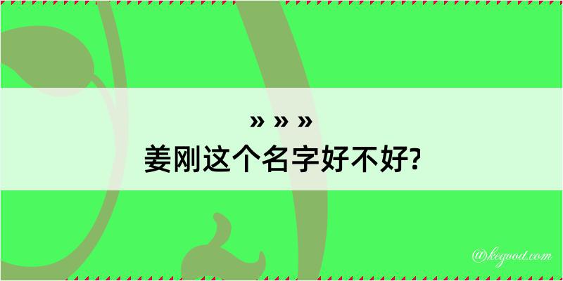 姜刚这个名字好不好?