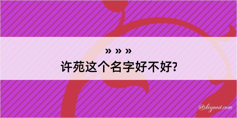 许苑这个名字好不好?