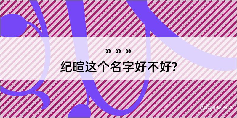 纪暄这个名字好不好?