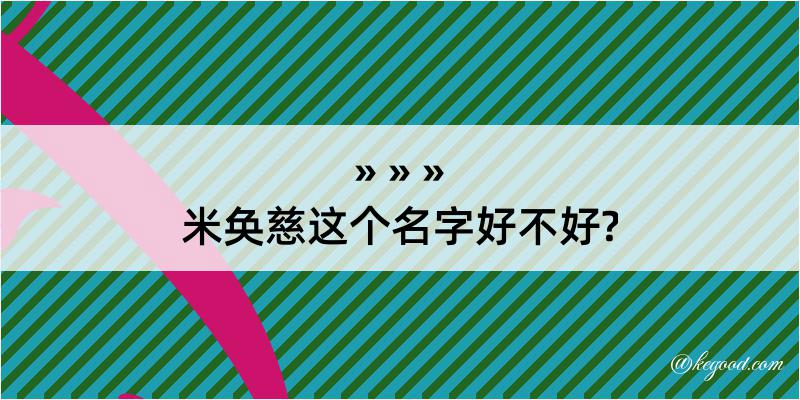 米奂慈这个名字好不好?