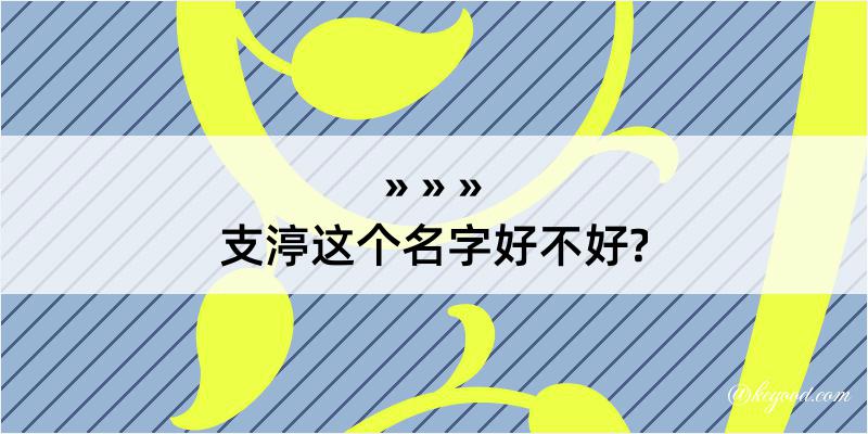 支渟这个名字好不好?