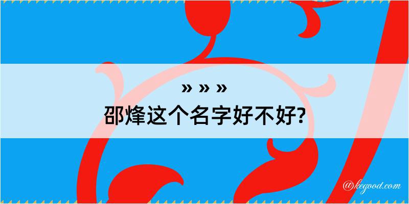 邵烽这个名字好不好?