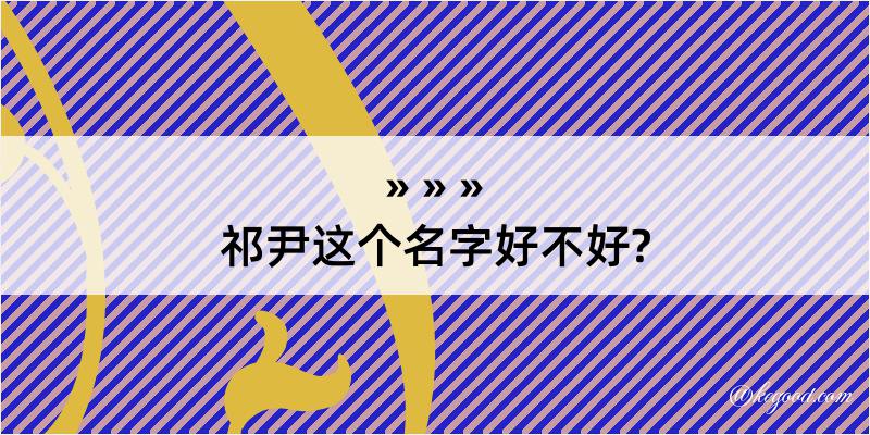 祁尹这个名字好不好?