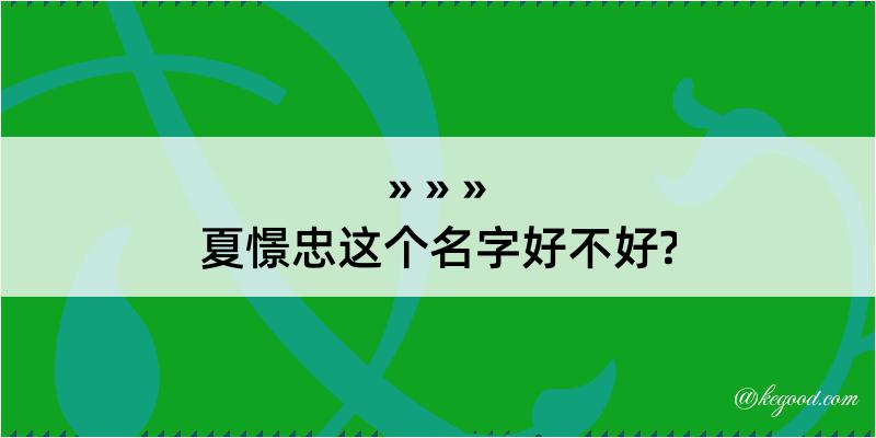 夏憬忠这个名字好不好?