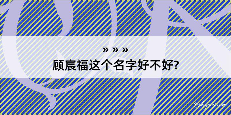 顾宸福这个名字好不好?