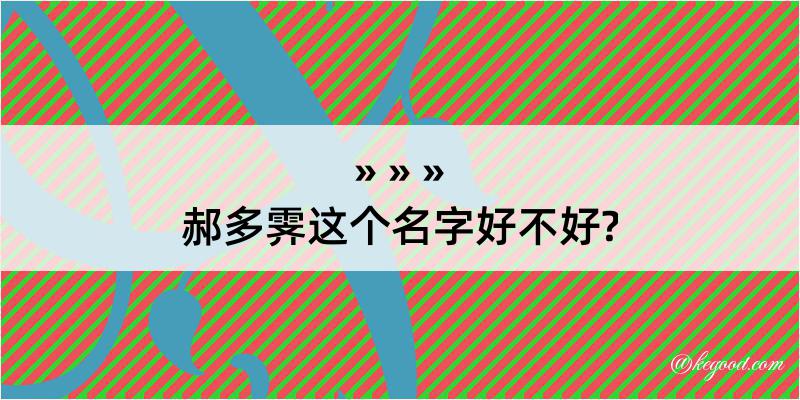 郝多霁这个名字好不好?