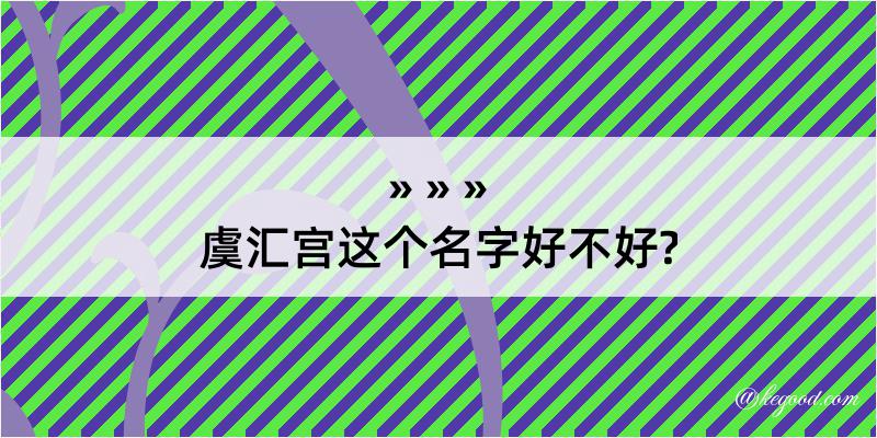 虞汇宫这个名字好不好?