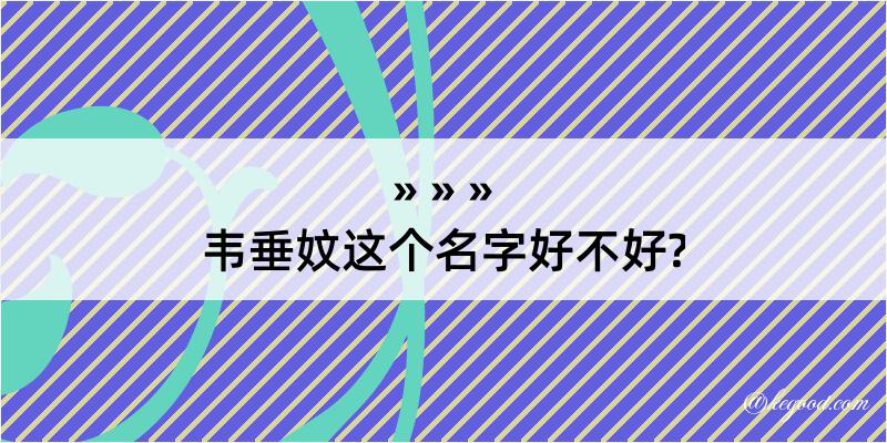 韦垂妏这个名字好不好?