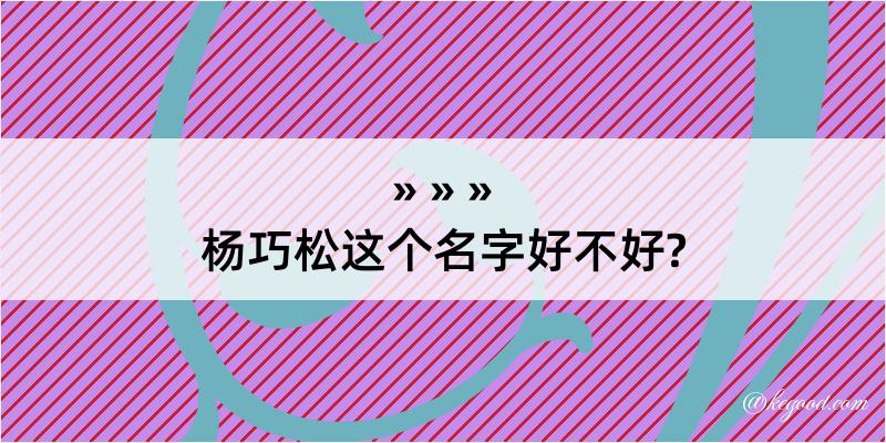 杨巧松这个名字好不好?