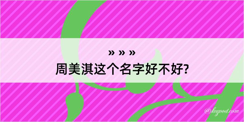 周美淇这个名字好不好?