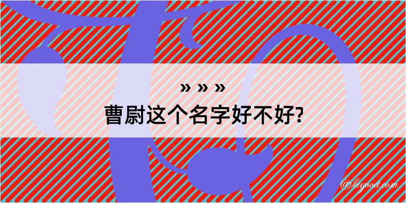 曹尉这个名字好不好?