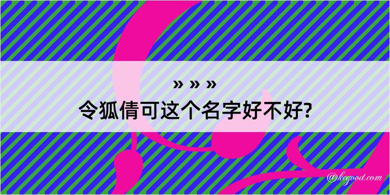 令狐倩可这个名字好不好?