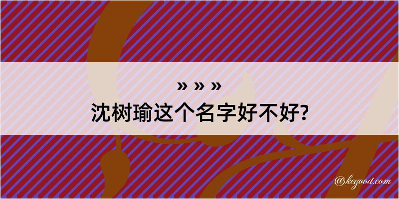 沈树瑜这个名字好不好?