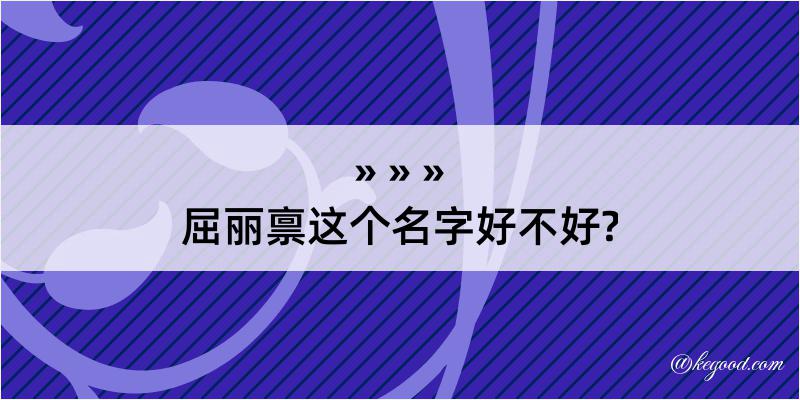 屈丽禀这个名字好不好?