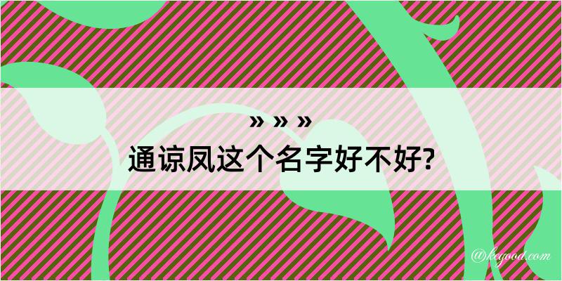 通谅凤这个名字好不好?