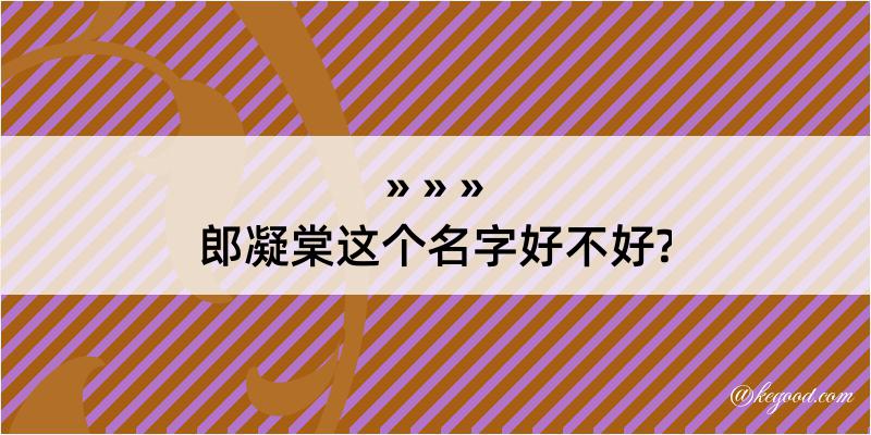 郎凝棠这个名字好不好?