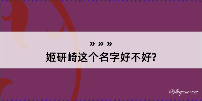 姬研崎这个名字好不好?