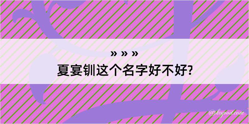 夏宴钏这个名字好不好?