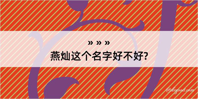 燕灿这个名字好不好?