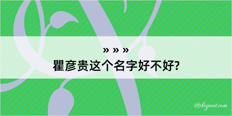 瞿彦贵这个名字好不好?