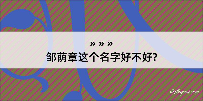 邹荫章这个名字好不好?