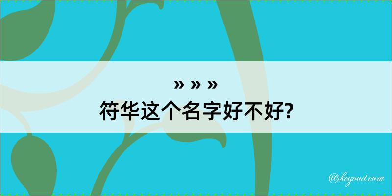 符华这个名字好不好?