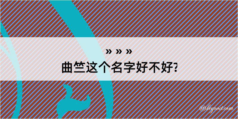 曲竺这个名字好不好?