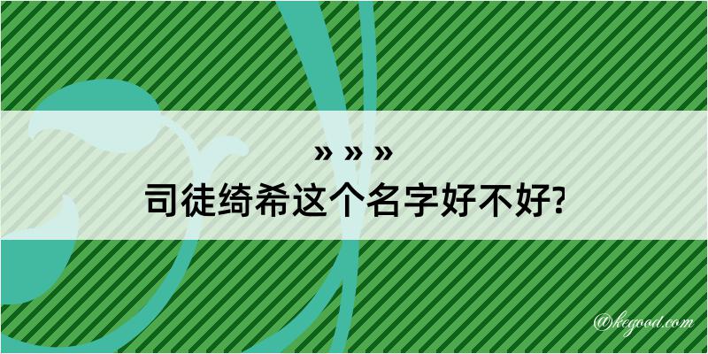 司徒绮希这个名字好不好?