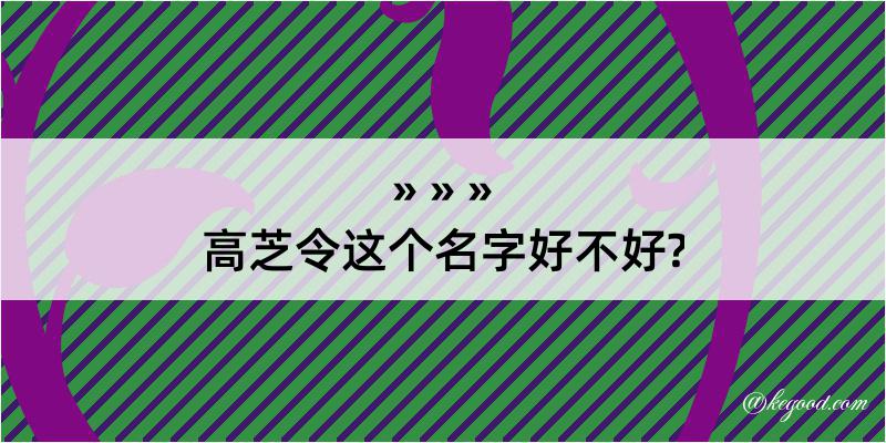 高芝令这个名字好不好?