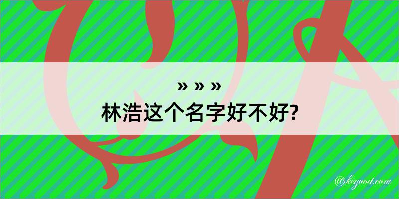 林浩这个名字好不好?