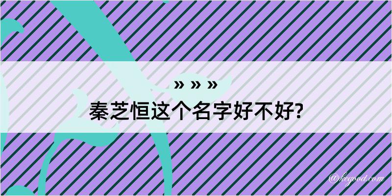 秦芝恒这个名字好不好?