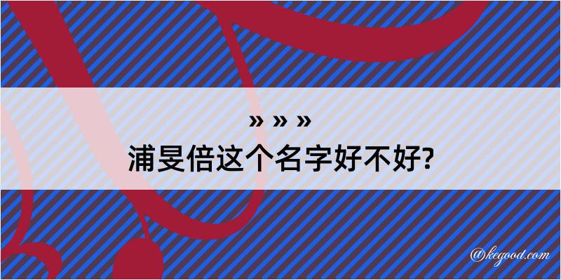 浦旻倍这个名字好不好?