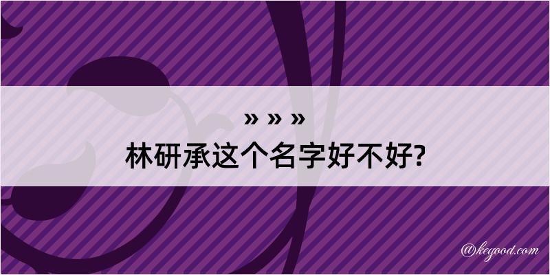 林研承这个名字好不好?