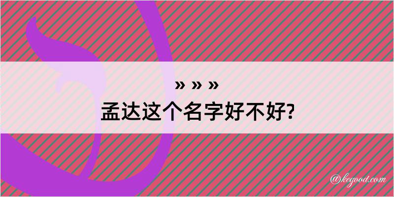 孟达这个名字好不好?