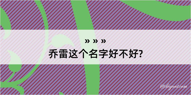 乔雷这个名字好不好?