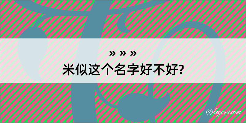 米似这个名字好不好?