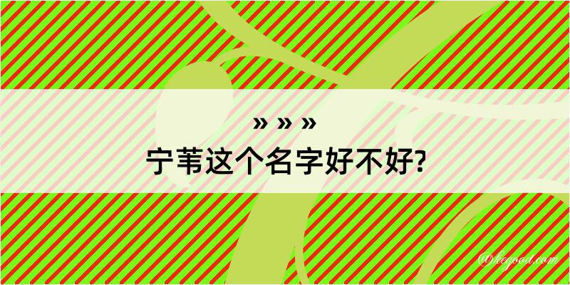 宁苇这个名字好不好?