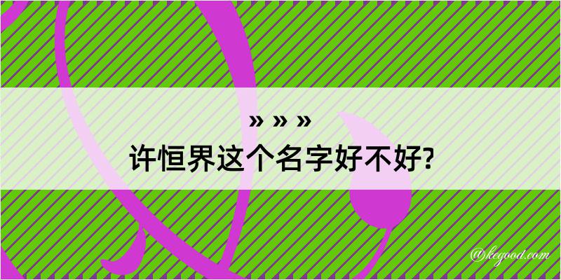 许恒界这个名字好不好?