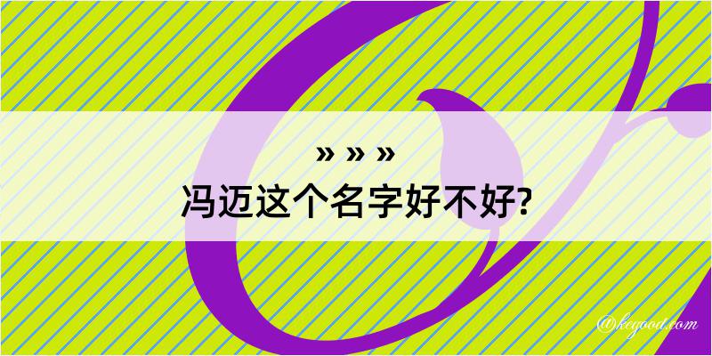 冯迈这个名字好不好?