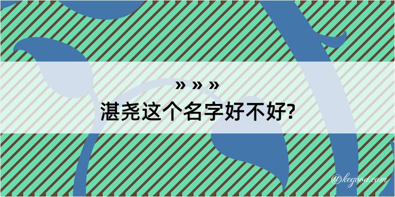 湛尧这个名字好不好?